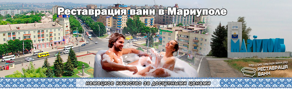 Реставрация ванн в Мариуполь и область